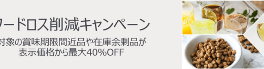 Amazon フードロス削減キャンペーンの開催決定！2023年11月24日（金）から最大40%OFF【ブラックフライデー・特選タイムセール】