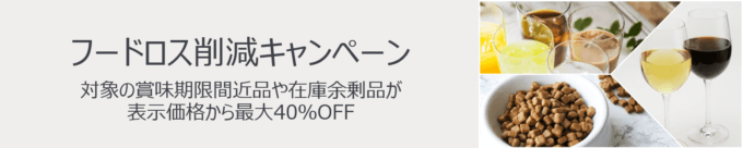 Amazon フードロス削減キャンペーンの開催決定！2023年11月24日（金）から最大40%OFF【ブラックフライデー・特選タイムセール】