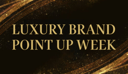 Amazon LUXURY BRAND POINTUP WEEK（アマゾンラグジュアリーブランドポイントアップウィーク）が開催中！2024年4月1日（月）まで人気ブランドがお得