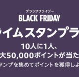 Amazonブラックフライデー プライムスタンプラリーが開催中！2023年12月15日（金）まで最大50,000ポイント当たる