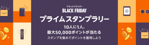 Amazonブラックフライデー プライムスタンプラリーが開催中！2023年12月15日（金）まで最大50,000ポイント当たる