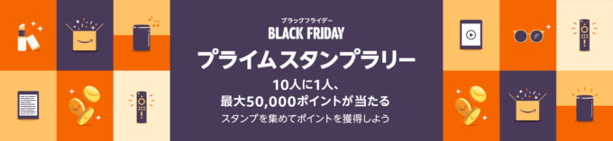 Amazonブラックフライデー プライムスタンプラリーが開催中！2023年12月15日（金）まで最大50,000ポイント当たる