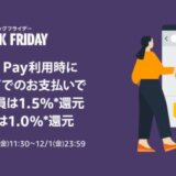 Amazonブラックフライデー×Amazon Payキャンペーンが開催中！2023年12月1日（金）までAmazonギフトカードで支払いすると最大1.5%還元