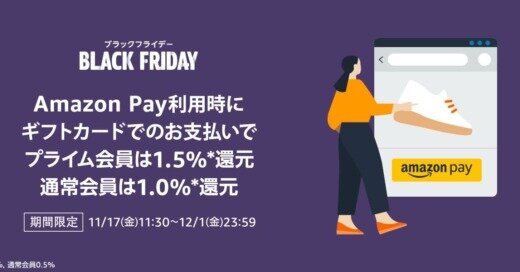 Amazonブラックフライデー×Amazon Payキャンペーンが開催中！2023年12月1日（金）までAmazonギフトカードで支払いすると最大1.5%還元