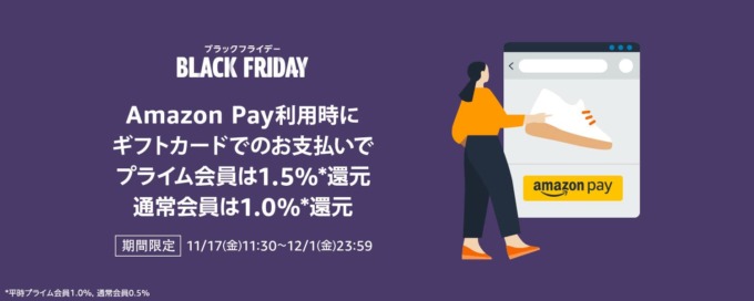 Amazonブラックフライデー×Amazon Payキャンペーンが開催中！2023年12月1日（金）までAmazonギフトカードで支払いすると最大1.5%還元