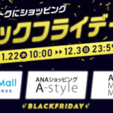 ANA（アナ）のブラックフライデーが開催中！2023年12月3日（日）まで