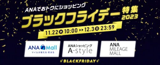 ANA（アナ）のブラックフライデーが開催中！2023年12月3日（日）まで