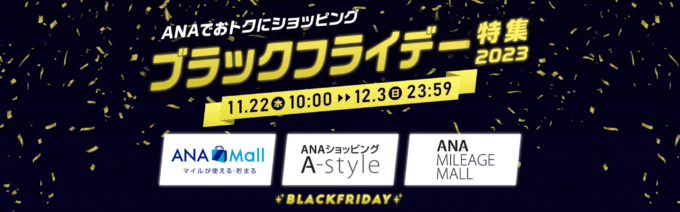 ANA（アナ）のブラックフライデーが開催中！2023年12月3日（日）まで