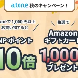 atone（アトネ）秋のキャンペーンが開催中！2023年11月30日（木）まで2つのお得な特典