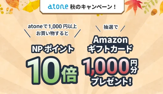 atone（アトネ）秋のキャンペーンが開催中！2023年11月30日（木）まで2つのお得な特典