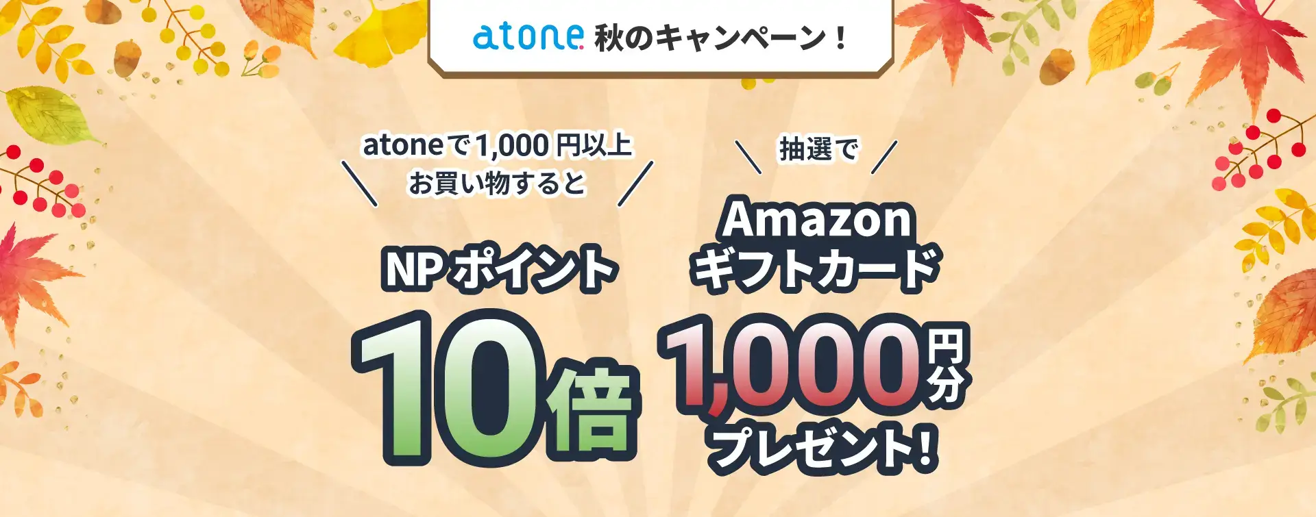 atone（アトネ）秋のキャンペーンが開催中！2023年11月30日（木）まで2つのお得な特典