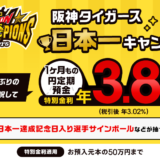 auじぶん銀行 阪神タイガース日本一キャンペーンが開催中！2023年11月26日（日）まで1ヶ月もの円定期預金特別金利年3.80％