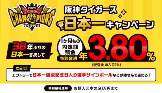 auじぶん銀行 阪神タイガース日本一キャンペーンが開催中！2023年11月26日（日）まで1ヶ月もの円定期預金特別金利年3.80％