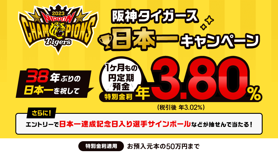 auじぶん銀行 阪神タイガース日本一キャンペーンが開催中！2023年11月26日（日）まで1ヶ月もの円定期預金特別金利年3.80％