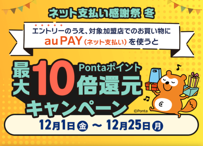 au PAY(auペイ)ネット決済感謝祭 冬が開催中!2023年12月25日(月)まで最大Pontaポイント10倍還元キャンペーン