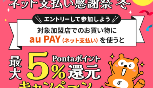 au PAY（auペイ）ネット決済感謝祭 冬が開催中！2024年2月18日（日）まで最大Pontaポイント5%還元キャンペーン【第2弾】