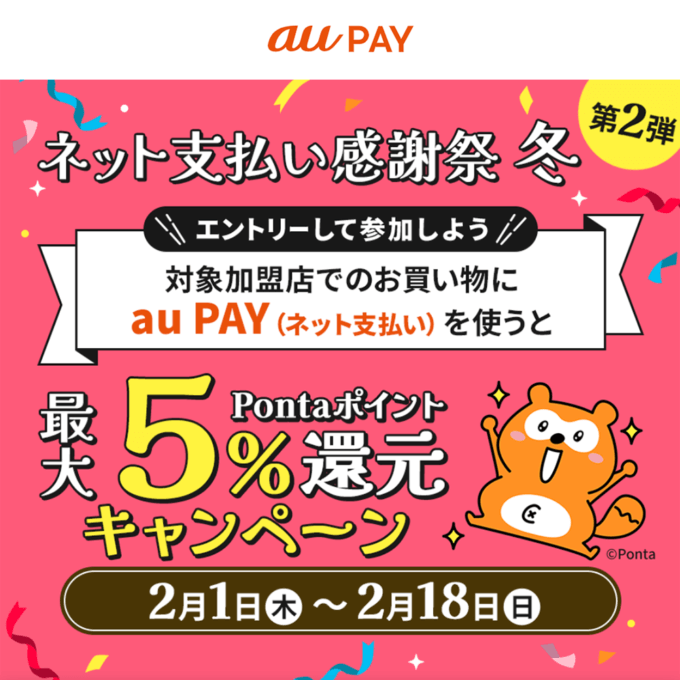 au PAY（auペイ）ネット決済感謝祭 冬が開催中！2024年2月18日（日）まで最大Pontaポイント5%還元キャンペーン【第2弾】