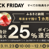 au PAYふるさと納税 ブラックフライデー（BLACK FRIDAY）が開催中！2023年12月1日（金）まで合計最大25%ポイント還元