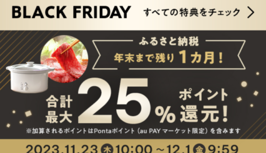 au PAYふるさと納税 ブラックフライデー（BLACK FRIDAY）が開催中！2023年12月1日（金）まで合計最大25%ポイント還元