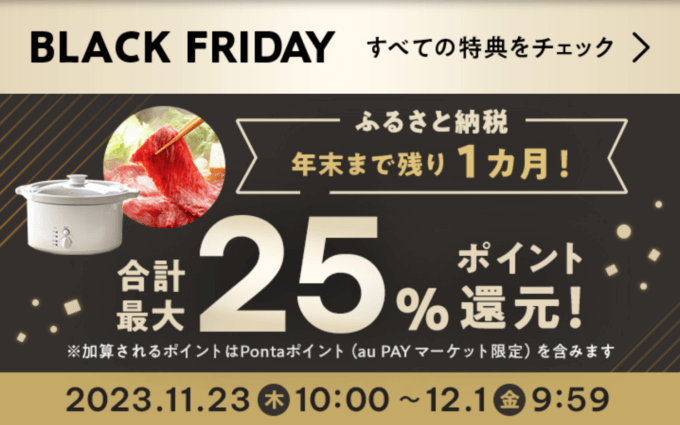 au PAYふるさと納税 ブラックフライデー（BLACK FRIDAY）が開催中！2023年12月1日（金）まで合計最大25%ポイント還元