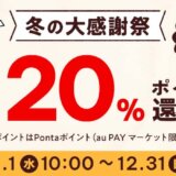 au PAYふるさと納税 冬の大感謝祭が開催中！2023年12月31日（日）まで