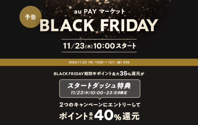 au PAYマーケット BLACK FRIDAY（ブラックフライデー）が開催中！2023年12月1日（金）までPontaポイント最大40%還元他