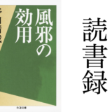 「風邪の効用」野口晴哉 ちくま文庫 読書録・メモ