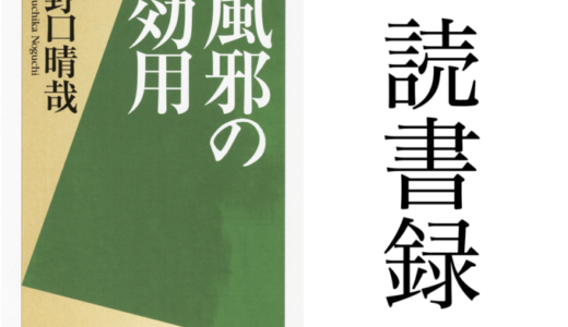 「風邪の効用」野口晴哉 ちくま文庫 読書録・メモ