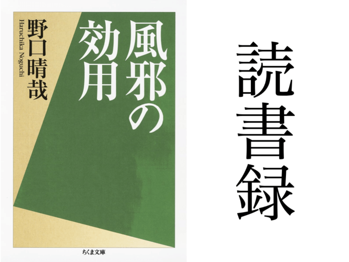 「風邪の効用」野口晴哉 ちくま文庫 読書録・メモ