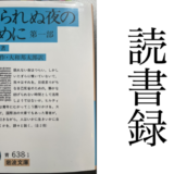 「眠られぬ夜のために 第一部」ヒルティ（Carl Hilty）著・草間平作・大和邦太郎 訳  岩波文庫・岩波書店 読書録・メモ