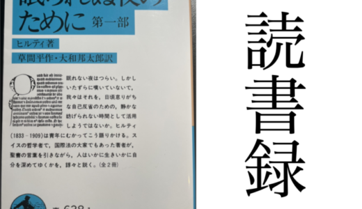 「眠られぬ夜のために 第一部」ヒルティ（Carl Hilty）著・草間平作・大和邦太郎 訳  岩波文庫・岩波書店 読書録・メモ