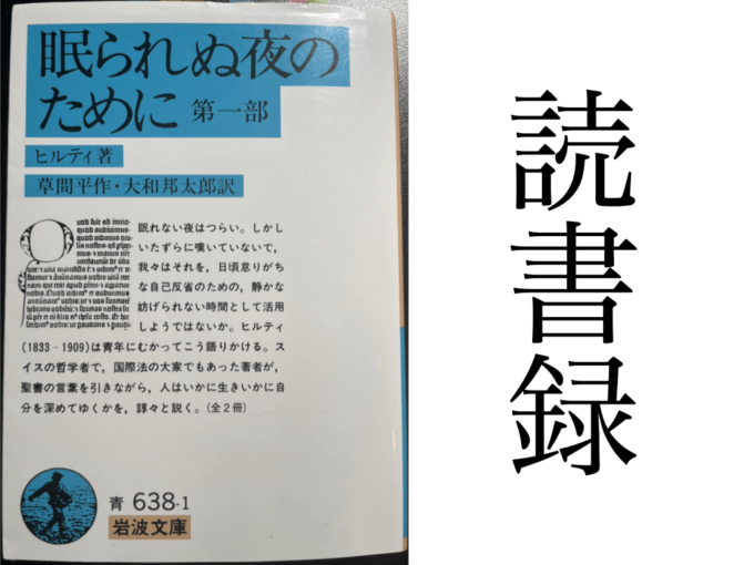 「眠られぬ夜のために 第一部」ヒルティ（Carl Hilty）著・草間平作・大和邦太郎 訳  岩波文庫・岩波書店 読書録・メモ