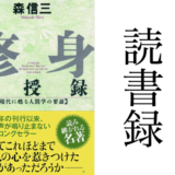 「修身教授録」森信三 致知出版社 読書録・メモ