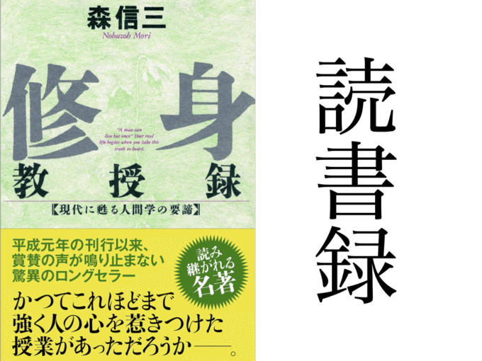 「修身教授録」森信三 致知出版社 読書録・メモ