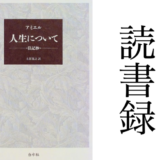 「人生について―日記抄―」アミエル 白水社 読書録・メモ