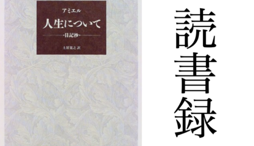 「人生について―日記抄―」アミエル 白水社 読書録・メモ