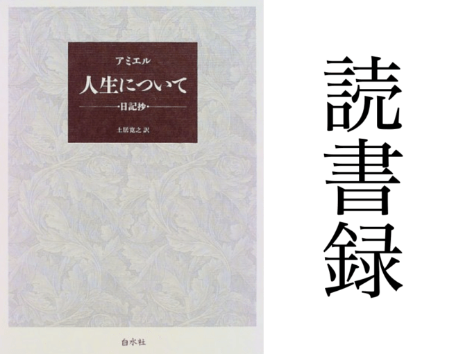 「人生について―日記抄―」アミエル 白水社 読書録・メモ