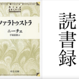 「ツァラトゥストラ」ニーチェ著 手塚富雄訳 中公文庫 中央公論新社 読書録・メモ