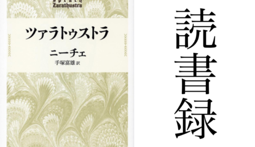 「ツァラトゥストラ」ニーチェ著 手塚富雄訳 中公文庫 中央公論新社 読書録・メモ