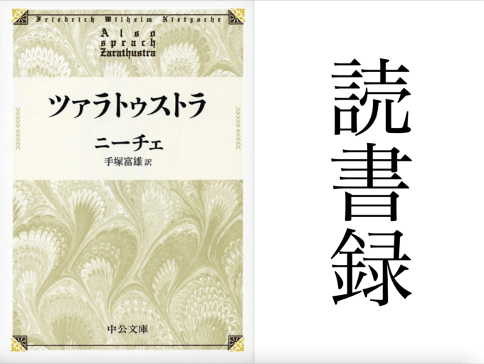 「ツァラトゥストラ」ニーチェ 著 手塚富雄 訳 中公文庫 中央公論新社 読書録・メモ