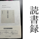 「沈黙の世界」マックス・ピカート 著 佐野利勝 訳 みすず書房 読書録・メモ