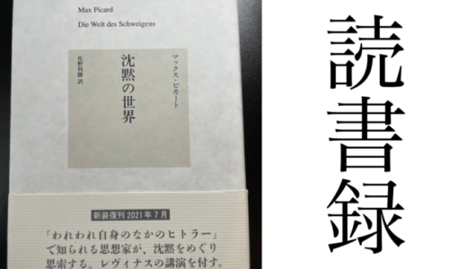 「沈黙の世界」マックス・ピカート 著 佐野利勝 訳 みすず書房 読書録・メモ