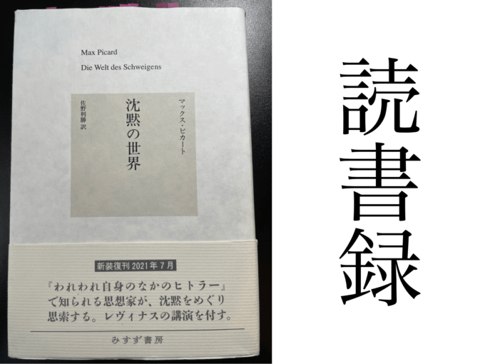 「沈黙の世界」マックス・ピカート 著 佐野利勝 訳 みすず書房 読書録・メモ