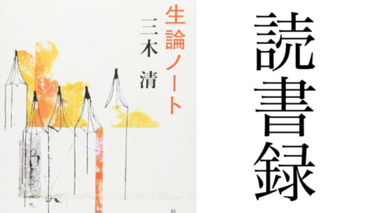 「人生論ノート」三木清 新潮文庫 読書録・メモ