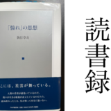 「憧れ」の思想 執行草舟 PHP研究所 読書録・メモ