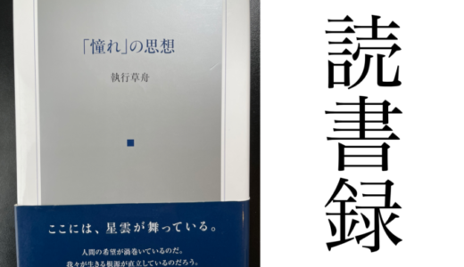 「憧れ」の思想 執行草舟 PHP研究所 読書録・メモ