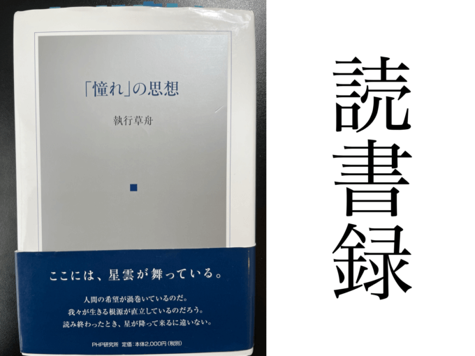 「憧れ」の思想 執行草舟 PHP研究所 読書録・メモ