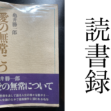 「愛の無常について」亀井勝一郎 著 講談社 読書録・メモ