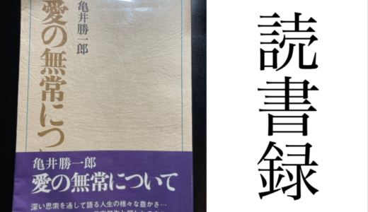 「愛の無常について」亀井勝一郎 著 講談社 読書録・メモ