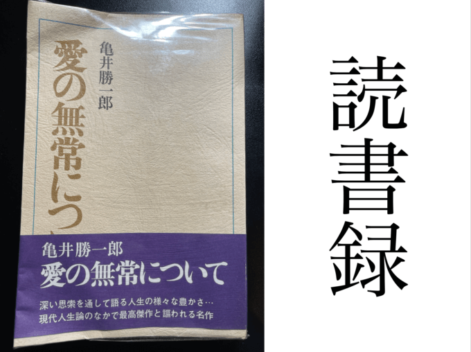 「愛の無常について」亀井勝一郎 著 講談社 読書録・メモ